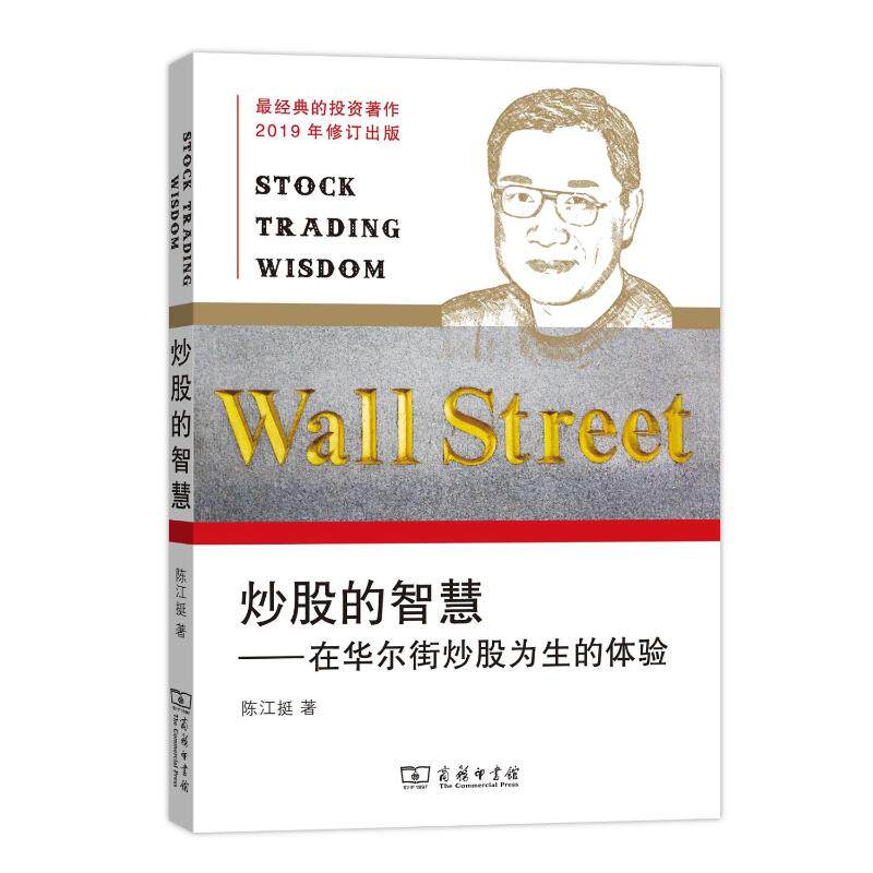 炒股的智慧:在华尔街炒股为生的体验 陈江挺著 著 商务印书馆怎么看?
