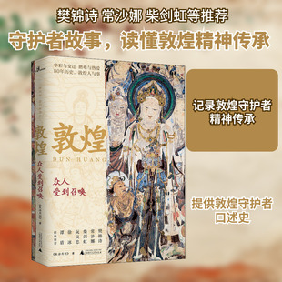 敦煌 众人受到召唤 《生活月刊》 著 广西师范大学出版社