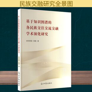 基于知识图谱的各民族交往交流交融学术演化研究 依何阿妞,陈磊 著 光明日报出版社