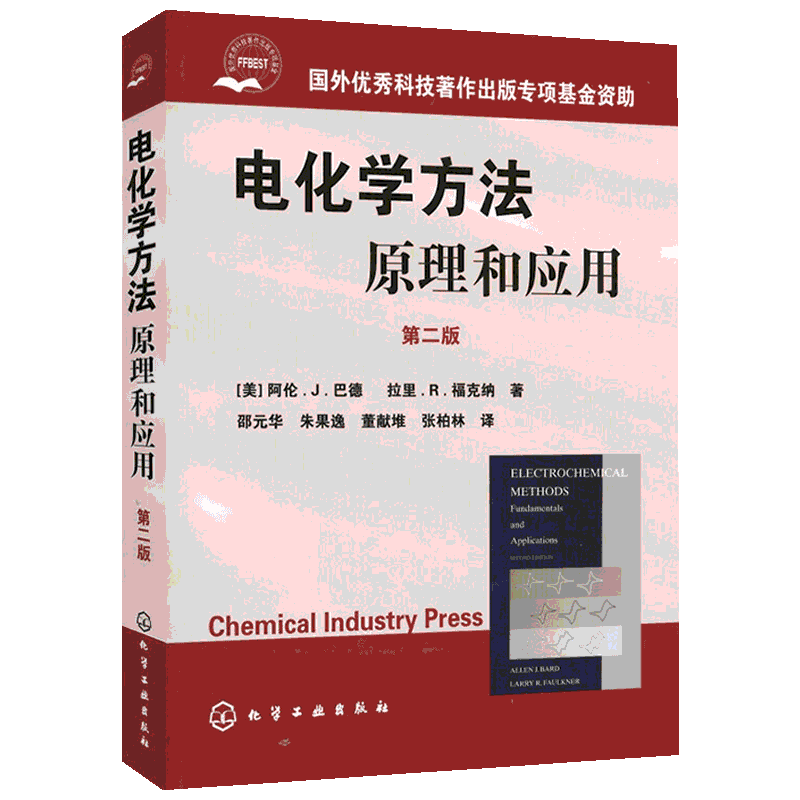 电化学方法——原理和应用.第2版 (美)阿伦.J.巴德(Bard A.J.),(美)福克纳 (Faulkner L.R.) 著 邵元华 等 译 化学工业出版社