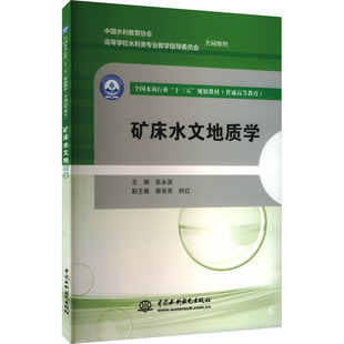 矿床水文地质学 张永波 编 中国水利水电出版社