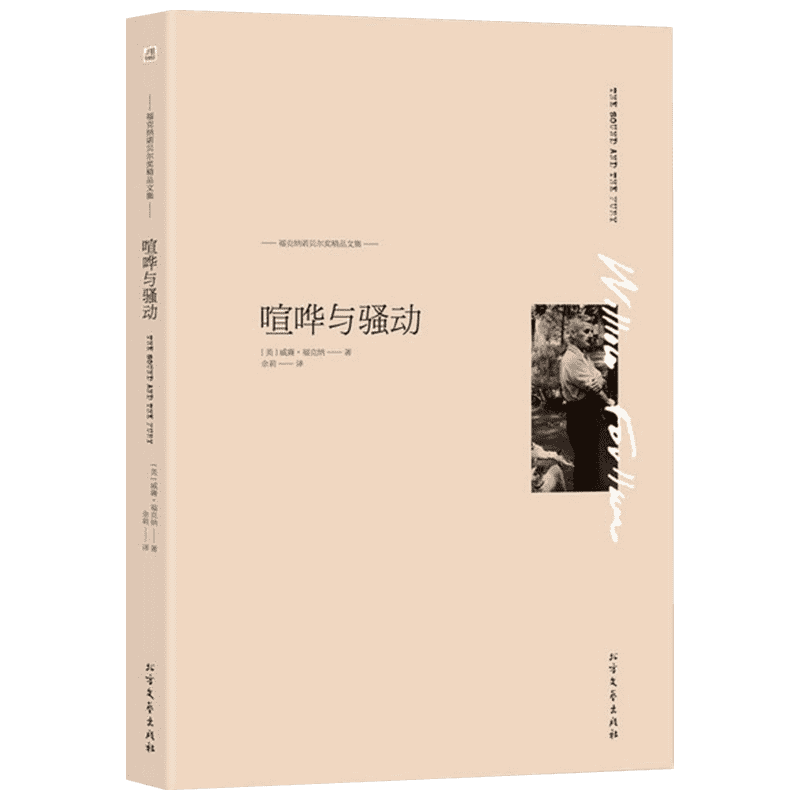 喧哗与骚动 (美)威廉·福克纳(William Faulkner) 著;余莉 译 著 北方文艺出版社
