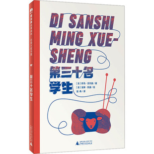 第三十名学生 (法)托马· 吉尔波 著 赵冉 译 (法)宝琳·凯露 绘 广西师范大学出版社