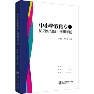 中小学教育专业见习实习研习实用手册 金建生,刘雄英 编 上海交通大学出版社