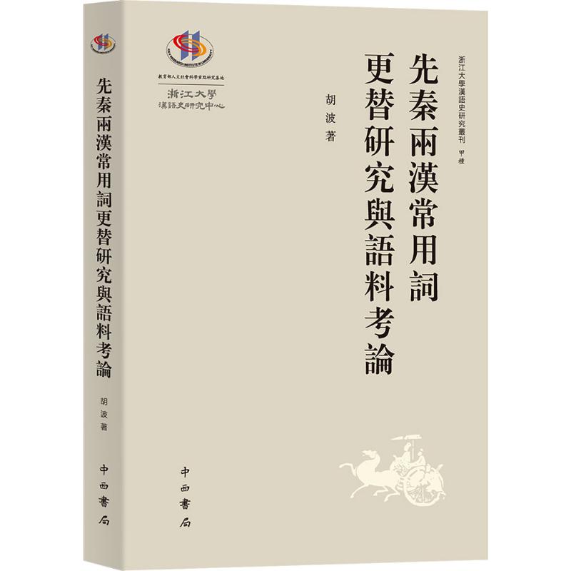 先秦两汉常用词更替研究与语料考论 胡波 著 中西书局