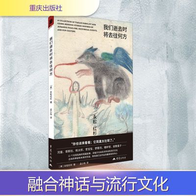 我们逝去时将去往何方 [美]永松红杉著孟心怡译 著 重庆出版社