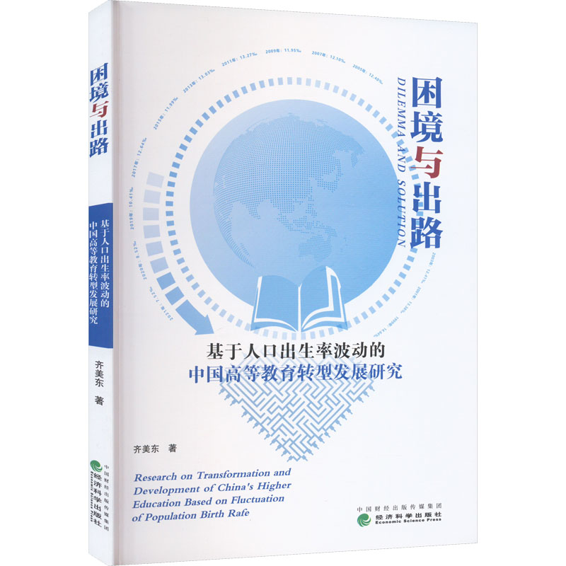 困境与出路 基于人口出生率波动的中国高等教育转型发展研究 齐美东 著 经济科学出版社