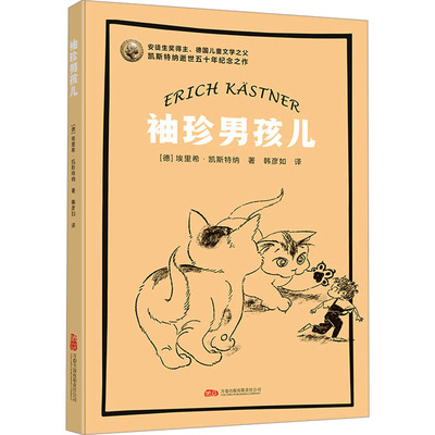 凯斯特纳作品-袖珍男孩儿 [德]埃里希·凯斯特纳 著 韩彦如 译 著 万卷出版有限责任公司