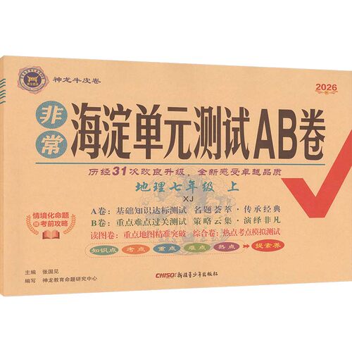暂AM课标地理7上(湘教版)/非常海淀单元测试AB卷 张国见 主编 编 新疆青少年出版社