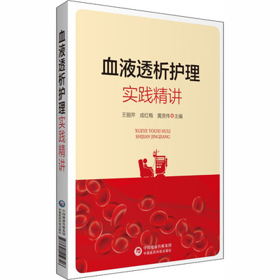 血液透析护理实践精讲 王丽芹,成红梅,黄贤伟 编 中国医药科技出版社