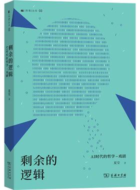 剩余的逻辑AI时代的哲学-戏剧 夏莹 著 著 商务印书馆