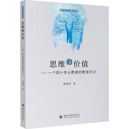 思维的价值——一个四十年从教者的教育手记 蒲儒刿 著 四川大学出版社
