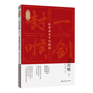 之2 上海财经大学出版 趋势通道平台战法 著 社 无门问禅 一剑封喉