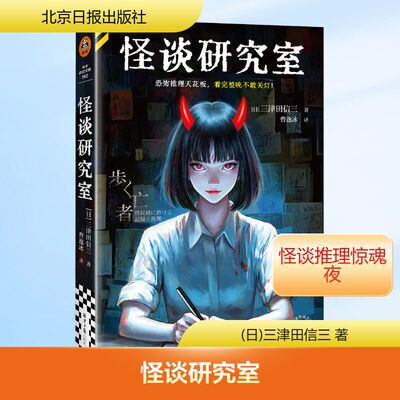 怪谈研究室 [日]三津田信三 著 北京日报出版社