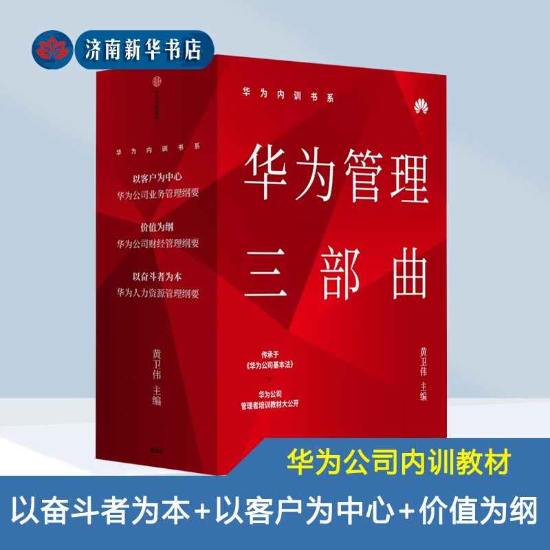华为内训书系 华为管理三部曲(3册) 黄卫伟传承华为工作基本法管理者培训教材大公开中信出版社企业管理书籍新华书店正版