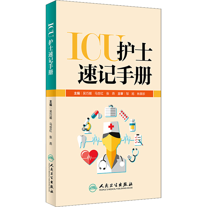 ICU护士速记手册 吴巧媚,马世红,张燕 主编 著 人民卫生出版社