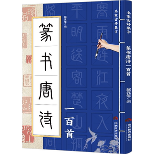 篆书唐诗一百首 赵元生 编 当代世界出版社