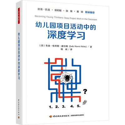 幼儿园项目活动中的深度学习 (美)朱迪·哈里斯·赫尔姆 著 钱雨 译 中国轻工业出版社