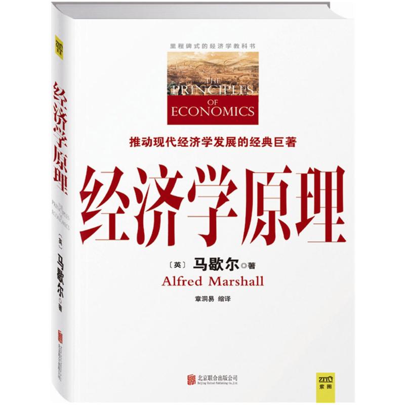 经济学原理(英)阿尔弗雷德·马歇尔(Alfred Marshall)著;章洞易缩译著京华出版社-封面