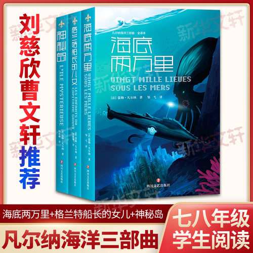 凡尔纳海洋三部曲(海底两万里.格兰特船长的儿女.神秘岛) (法)儒勒·凡尔纳(Jules Verne) 著 邹弋,陈筱卿 译 四川文艺出版社