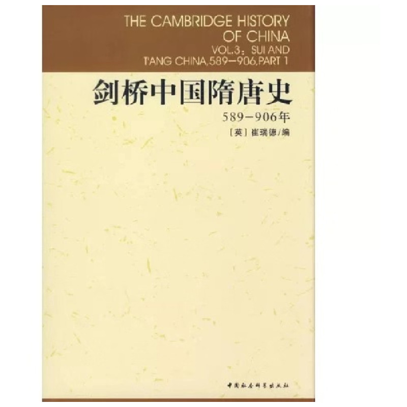 剑桥中国隋唐史(589-906) (英)崔瑞德(Denis Twitchett) 编;中国社会科学院历史研究所,西方汉学研究课题组 译 著作