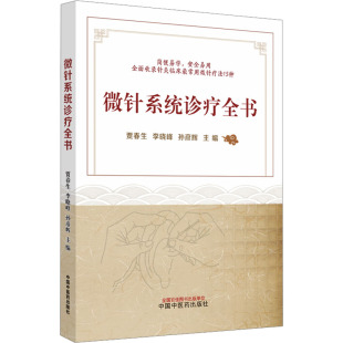 贾春生 中国中医药出版 李晓峰 编 社 孙彦辉 微针系统诊疗全书