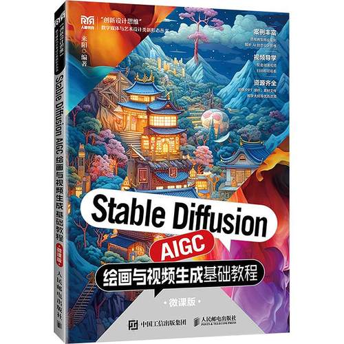 Stable Diffusion AIGC绘画与视频生成基础教程 微课版 来阳 编 人民邮电出版社