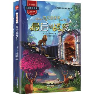 C.S.路易斯 著 芥菜种 最后 天津人民出版 纳尼亚传奇 译 社 战役
