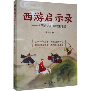 内蒙古人民出版 西游启示录—— 社 康玉生 里 著 生活经 西游记