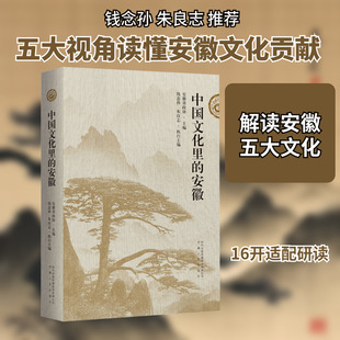 安徽五大文化解读 安徽省政协 主编;钱念孙,朱良志 执行主编 编 安徽人民出版社