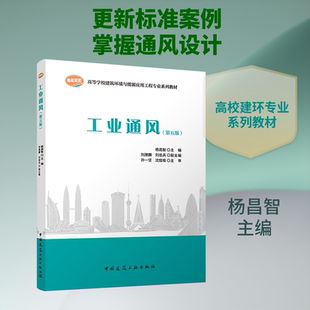 工业通风(第五版) 杨昌智 主编;刘建麟 等 副主编 编 中国建筑工业出版社