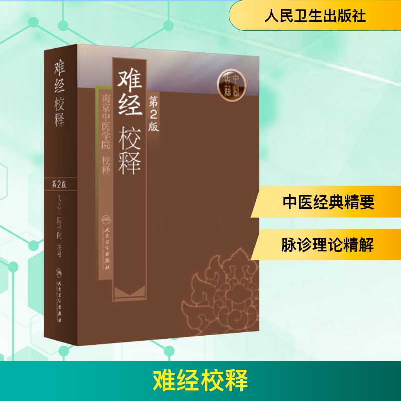 难经校释 第2版 南京中医学院 人民卫生出版社