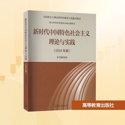 新时代中国特色社会主义理论与实践(2024年版) 《新时代中国特色社会主义理论与实践(2024年版)》编写组 编 高等教育出版社