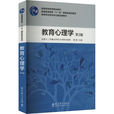 教育心理学 第2版 莫雷,全国十二所重点师范大学 编 教育科学出版社