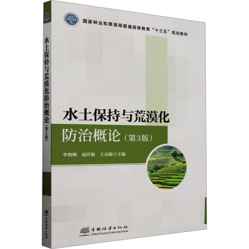 水土保持与荒漠化防治概论(第3版) 李艳梅,赵洋毅,王克勤 编 中国林业出版社