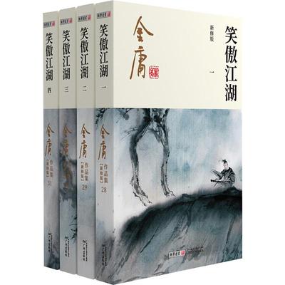 笑傲江湖 新修版(1-4) 金庸 著 广州出版社
