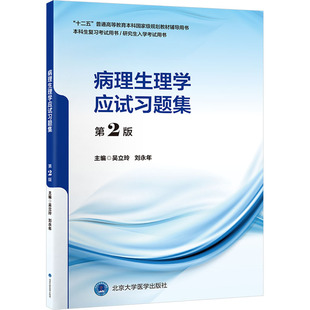 病理生理学应试习题集 第2版 吴立玲,刘永年 编 北京大学医学出版社