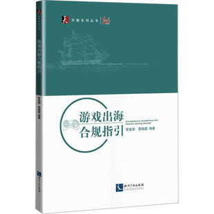 知识产权出版 游戏出海合规指引 编 蒋晓焜 社 李金招