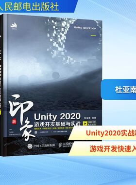 新印象Unity 2020游戏开发基础与实战 杜亚南 编 人民邮电出版社
