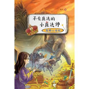 济南出版 不会魔法 著 马千 社 小魔法师：假期小侦探