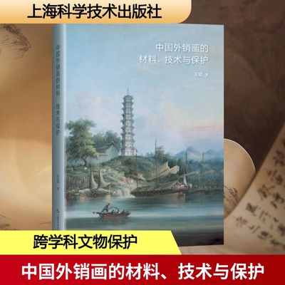 中国外销画的材料、技术与保护 王斌 著 著 上海科学技术出版社