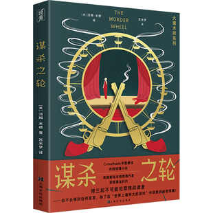 谋杀之轮（大魔术师系列） (英)汤姆·米德 著 苏米梦 译 上海文化出版社