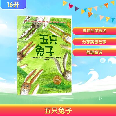 五只兔子 (奥地利)米拉·洛贝(Mira Lobe) 著;(奥地利)安格利卡·考夫曼(Angelika Kaufmann) 绘;张晓蕾 译 著