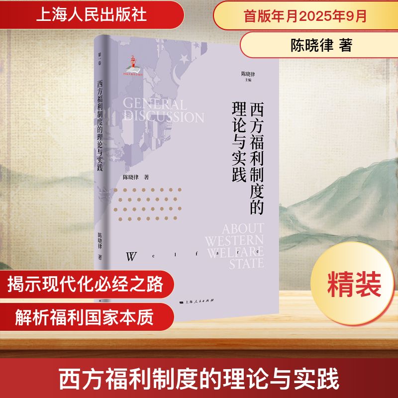 西方福利制度的理论与实践 陈晓律 著 著 陈晓律 主编 编 上海人民出版社