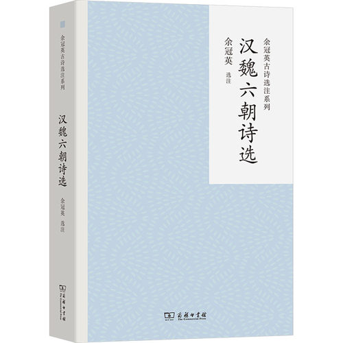 汉魏六朝诗选 余冠英 商务印书馆