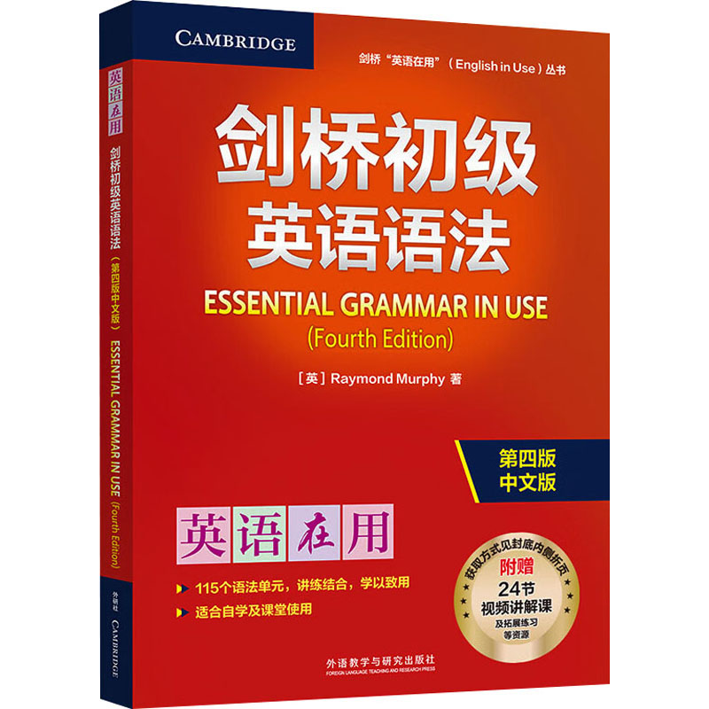剑桥初级英语语法 第四版 中文版 (英)雷蒙德·墨菲(Raymond Murphy) 著 外语教学与研究出版社