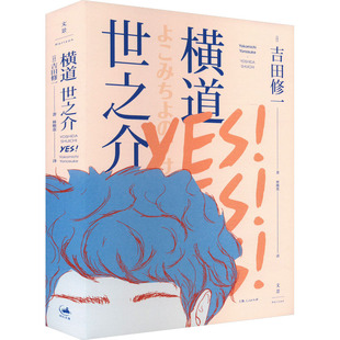 横道世之介 (日)吉田修一 著 林雅惠 译 上海人民出版社