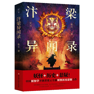 汴梁异闻录 张云 著 北京科学技术出版社