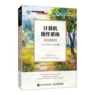 汤小丹 王红玲 人民邮电出版 慕课版 社 著 第2版 汤子瀛 计算机操作系统 姜华