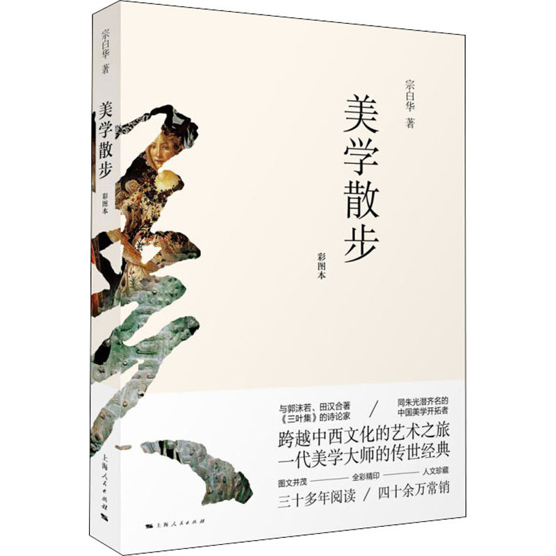 美学散步 彩图本 宗白华 著 上海人民出版社